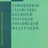 Вышел в свет сборник «Таможенная статистика внешней торговли Российской Федерации» за 2013 год