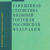 Вышел в свет сборник «Таможенная статистика внешней торговли Российской Федерации» за 2015 год