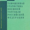 Вышел в свет сборник «Таможенная статистика внешней торговли Российской Федерации» за 2016 год