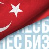 Турция планирует задействовать в расчетах с Россией небанковские методы расчетов